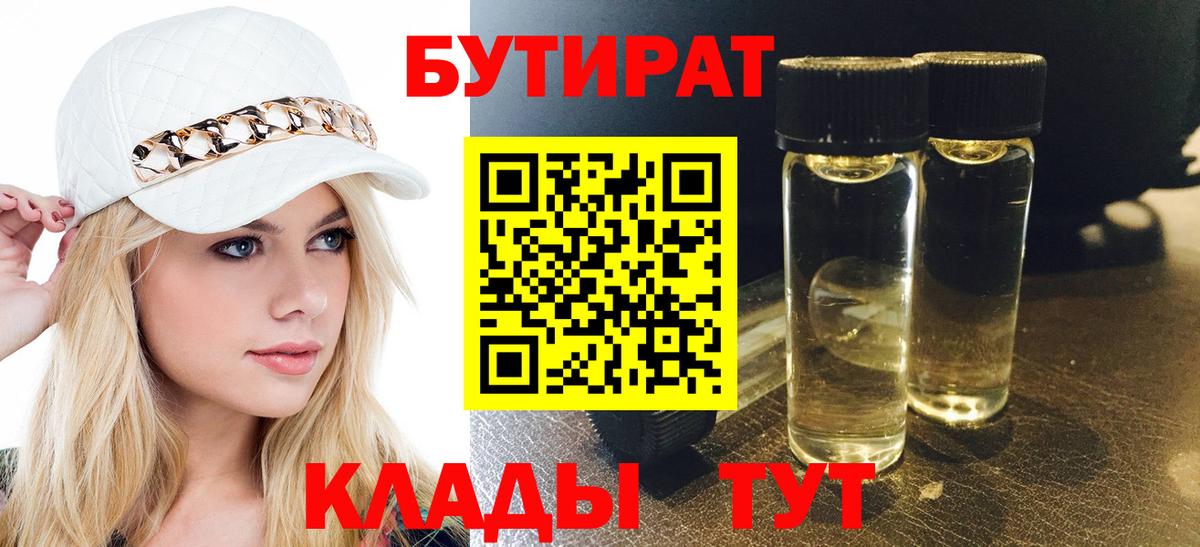Бутират  Бутират бутандиол  Вход с VPN  Сафоново 