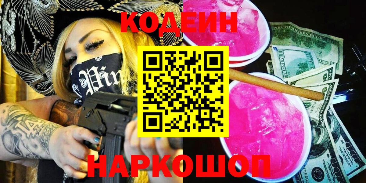 Кодеиновый сироп Lean Purple Drank  Вход с VPN  Сафоново  Кодеин Purple Drank 